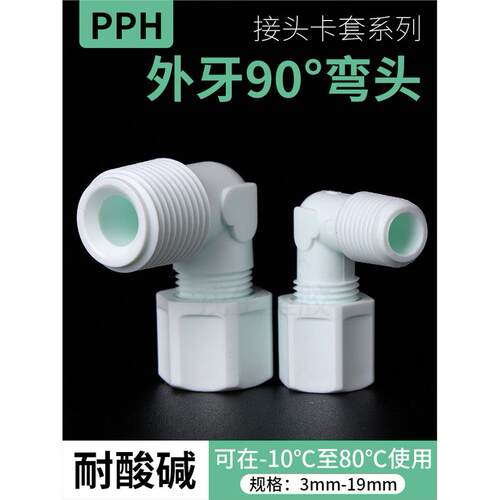PP外牙L型90度弯头卡套接