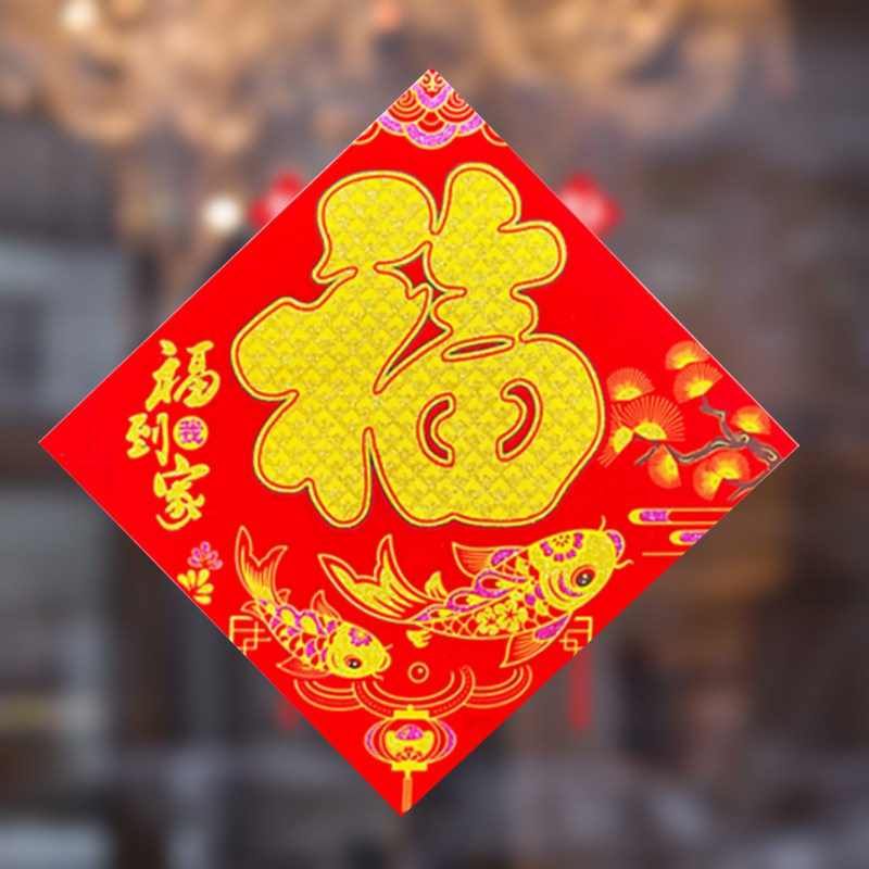 2026新款平面植绒福字贴门幅福字门贴LOGO定制新年布置装饰大门