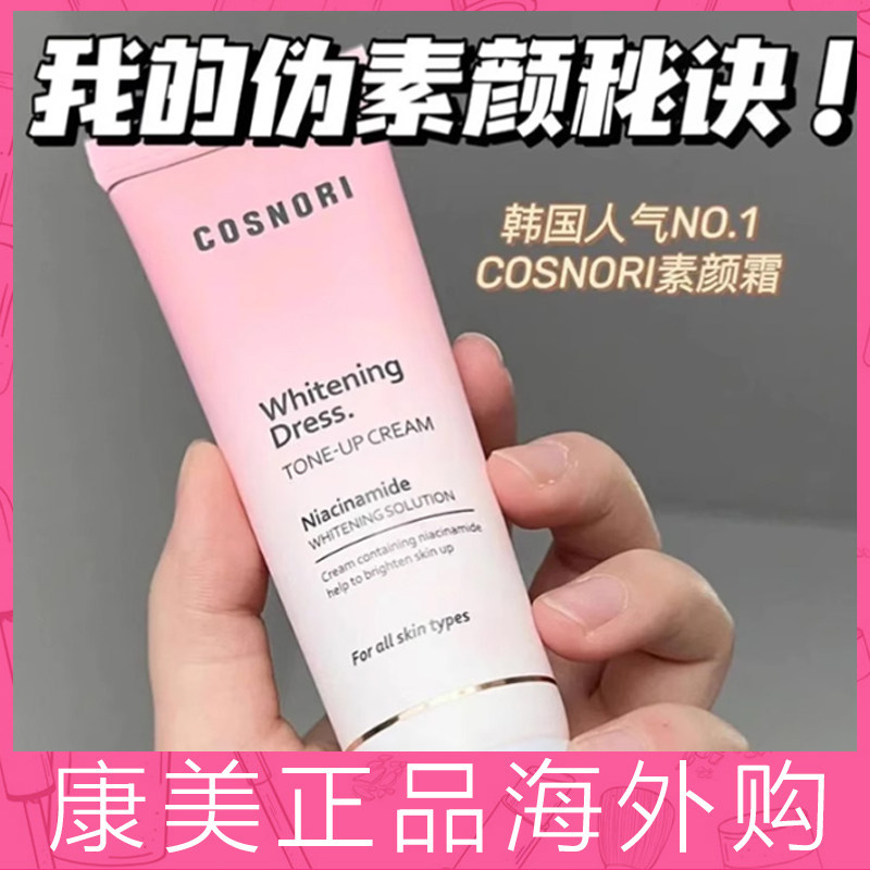 韩国cosnori酷丝诺丽素颜霜懒人霜遮瑕提亮肤色滋润保湿清爽隔离,彩妆/香水/美妆工具,隔离/妆前/素颜霜,淘宝优惠券,粉丝福利购,淘宝优惠卷