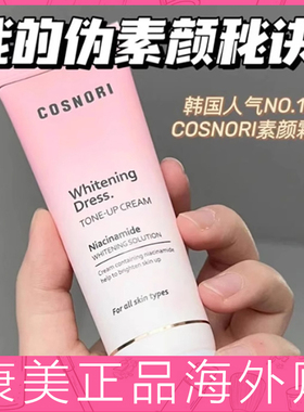 韩国cosnori酷丝诺丽素颜霜懒人霜遮瑕提亮肤色滋润保湿清爽隔离