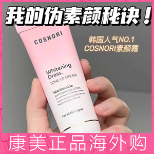 韩国cosnori酷丝诺丽素颜霜懒人霜遮瑕提亮肤色滋润保湿清爽隔离
