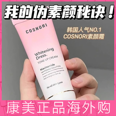 韩国cosnori酷丝诺丽素颜霜懒人霜遮瑕提亮肤色滋润保湿清爽隔离
