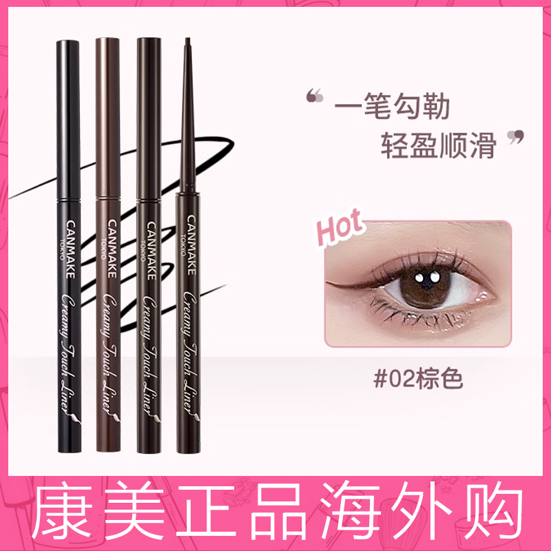 canmake/井田砍妹眼线胶笔棕色极细铅笔防水持久不晕染新手初学者