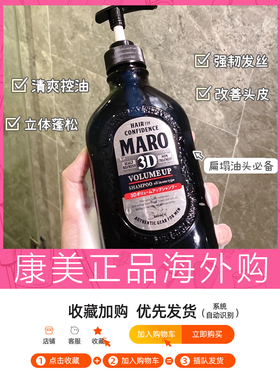 MARO摩隆日本进口3D立体蓬松男士洗发水无硅油洗发露清爽去屑控油