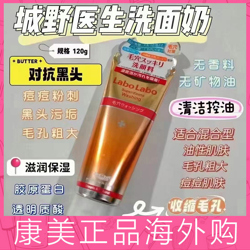 日本Labo城野医生氨基酸洗面奶深层清洁粉刺黑头去痘控油洁面乳