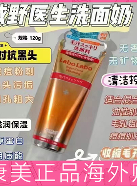 日本Labo城野医生氨基酸洗面奶深层清洁粉刺黑头去痘控油洁面乳