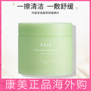 韩国abib鱼腥草棉片保湿舒缓镇定去红去角质清洁保湿柚子益生菌