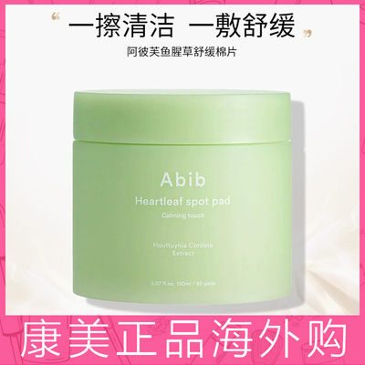 韩国abib鱼腥草棉片保湿舒缓镇定去红去角质清洁保湿柚子益生菌