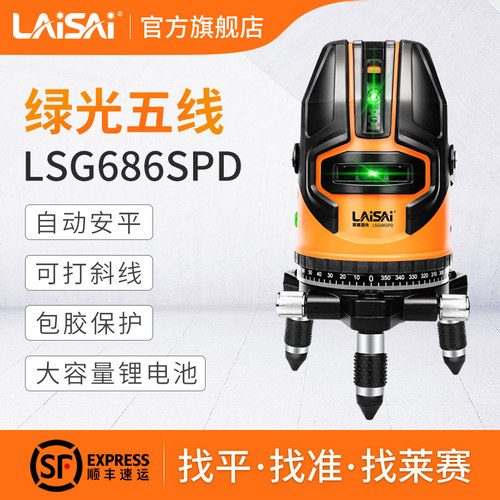 莱赛LSG686SPD高亮水平仪五线
