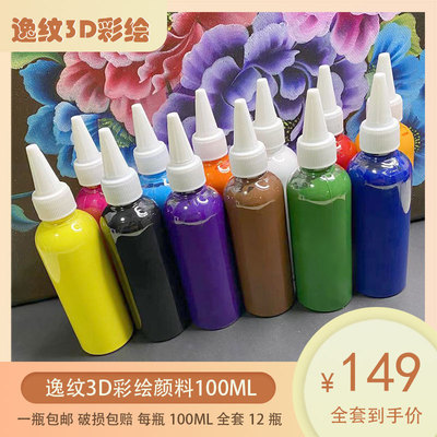 逸纹3D彩绘颜料12瓶 套装 速干 防水防汗不脱妆不掉色饱和度高