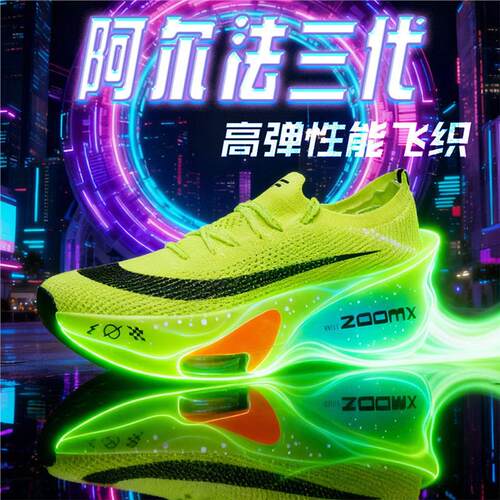阿尔法三代碳板跑鞋竞速
