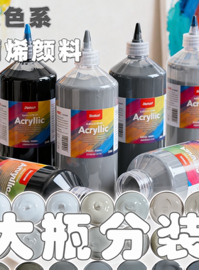 温莎牛顿黑白灰色系丙烯颜料大瓶分装防水防晒墙绘学生手绘