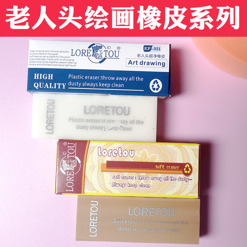 老头人擦字成线素描高光橡皮老人头橡皮擦少屑美术生专用超净橡皮