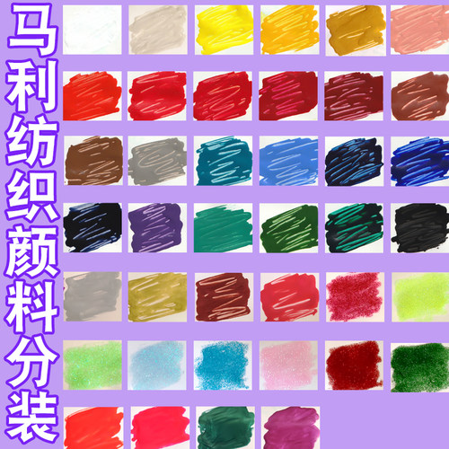 马利纺织颜料原色分装小瓶自选