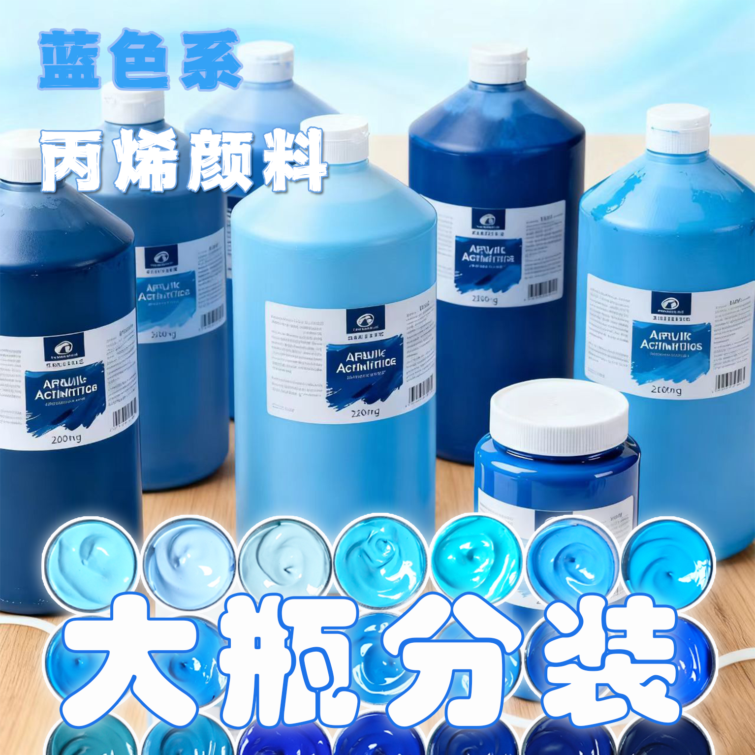 蓝色系大瓶装丙烯颜料分装防水防晒无甲醛学生手绘墙绘