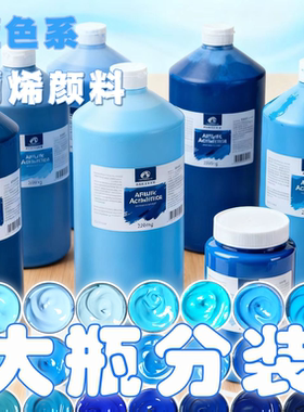 蓝色系大瓶装丙烯颜料分装防水防晒无甲醛学生手绘墙绘