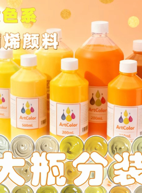温莎牛顿丙烯颜料荧土黄色系大瓶分装防水防晒学生墙绘无甲醛
