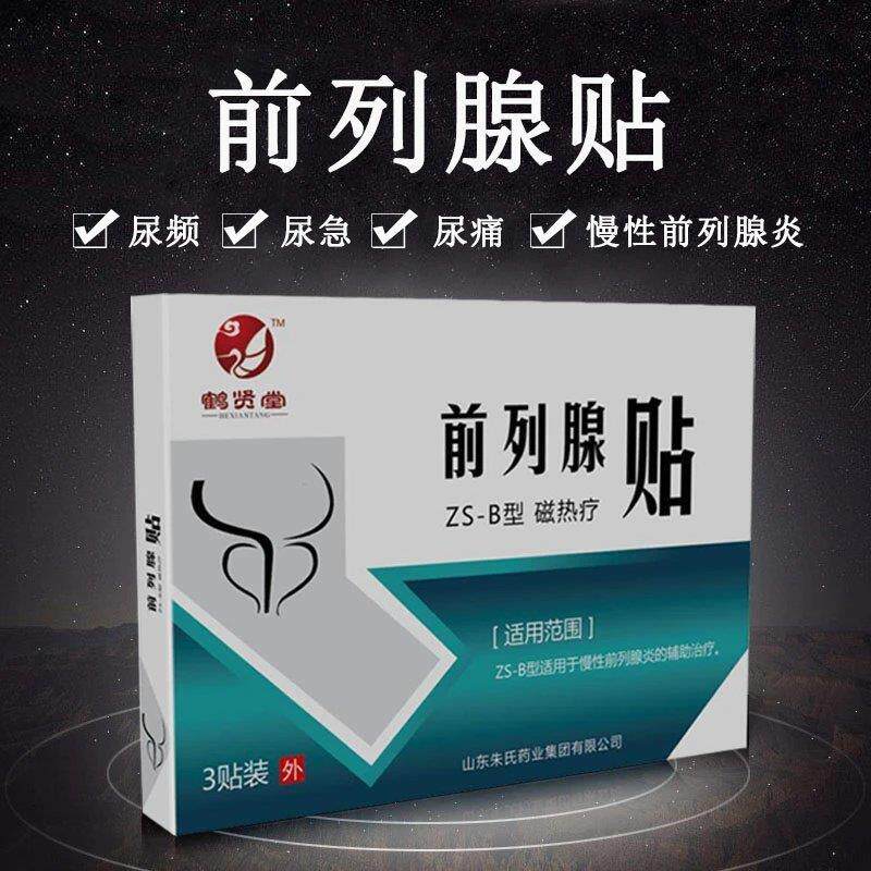 鹤贤堂前列腺男科磁热疗贴尿频尿急钙化增生肥大辅助调理热敷ZS-B