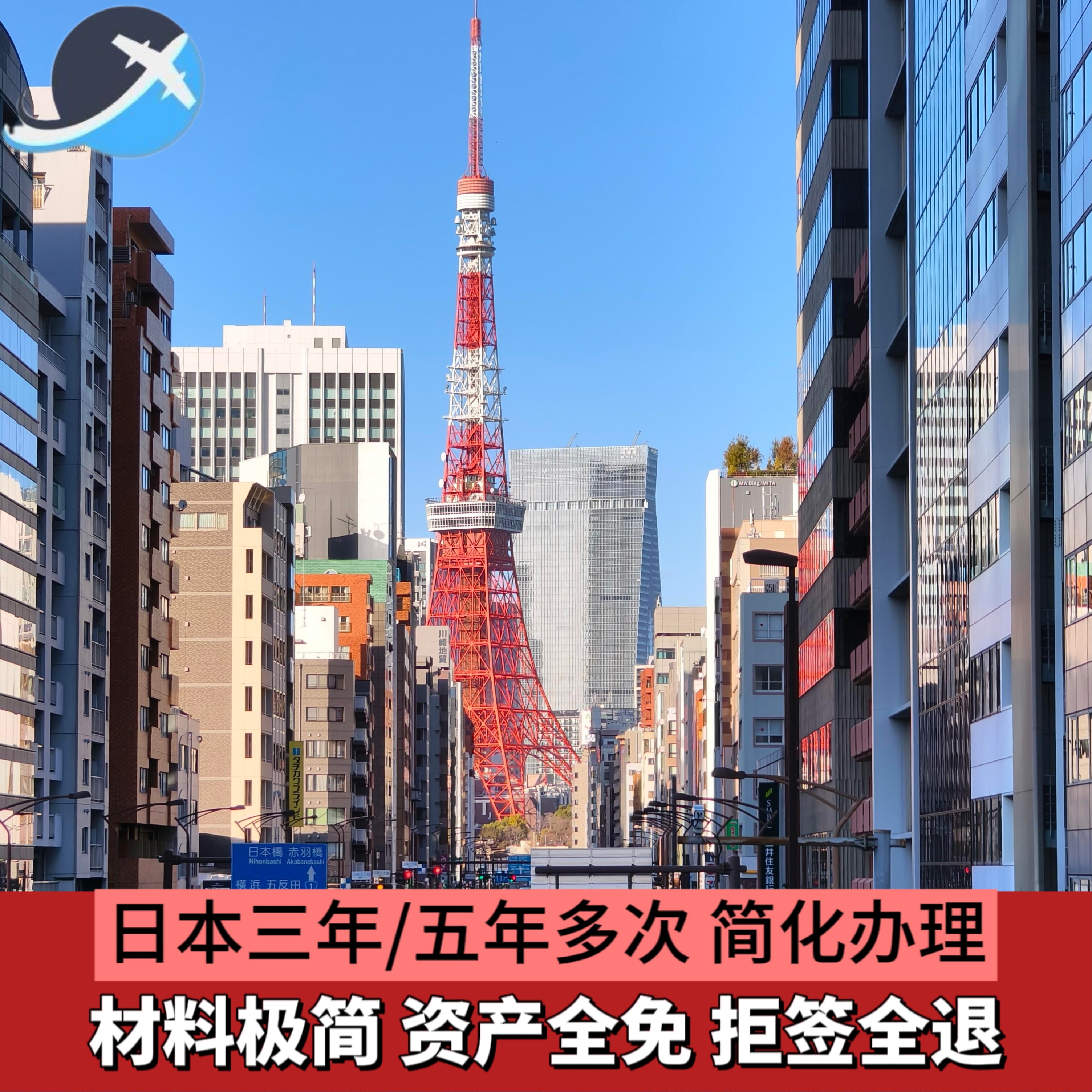 日本三年多次 五年多次签证 简化办理 拒签全退