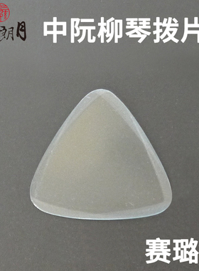 *三弦朗月 中阮拨片 柳琴弹片 赛璐璐 专业 赛璐珞