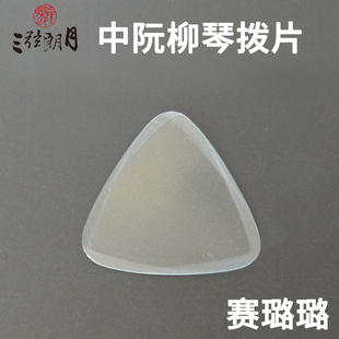 *三弦朗月 中阮拨片 柳琴弹片 赛璐璐 专业 赛璐珞