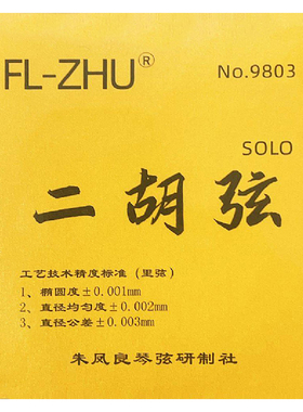 FL-ZHU FangFang 金芳芳 SOLO独奏级 二胡弦套弦 朱凤良授权琴弦