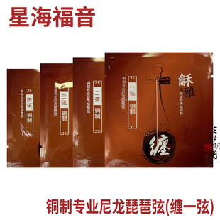 和雅 龢雅 钢绳琵琶弦 专业级琴弦 北京星海福音YF牌 尼龙弦