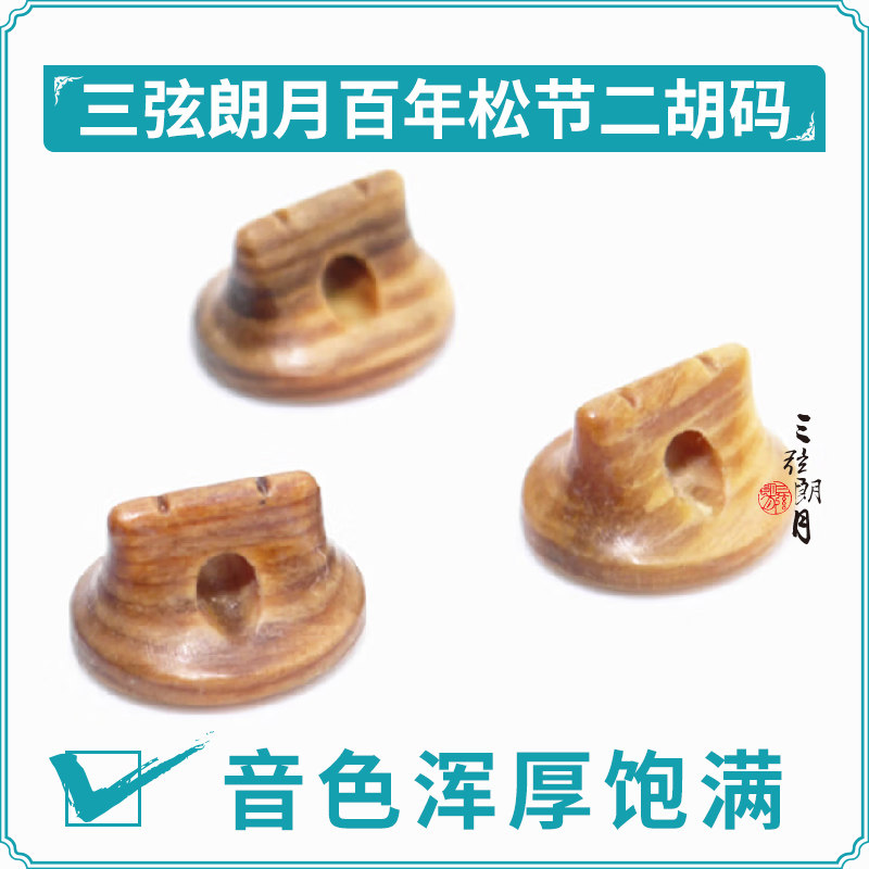 * 百年老松节二胡码 独奏级二胡琴码子 大师手工制作