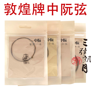敦煌牌中阮弦 敦煌型中阮弦 1/2/3/4/套弦 上海敦煌琴弦