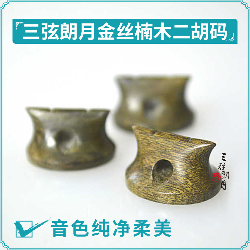 * 千年阴沉木码二胡码 绿料金丝楠木 专业琴码子 腰鼓型