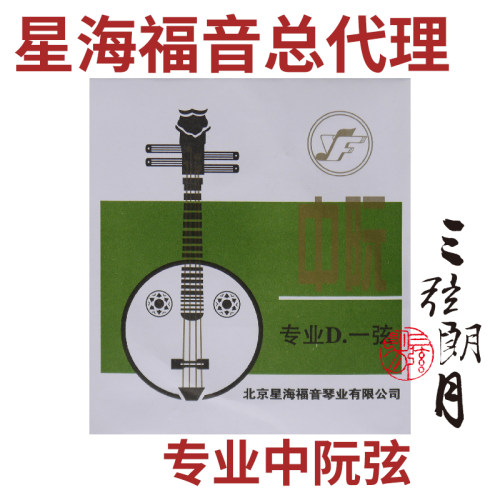 专业中阮弦星海福音/YF