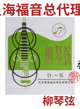 星海福音 柳琴弦 1(一)/2/3/4/套弦 北京YF牌琴弦