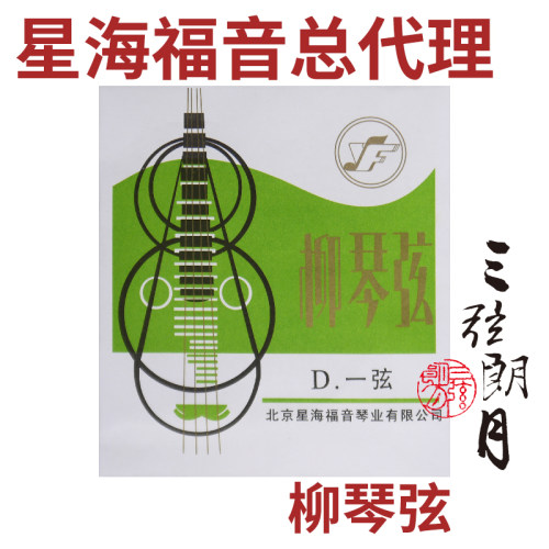 星海福音 柳琴弦 1(一)/2/3/4/套弦 北京YF牌琴弦