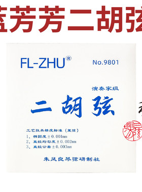fangfang专业级凤良授权二胡弦