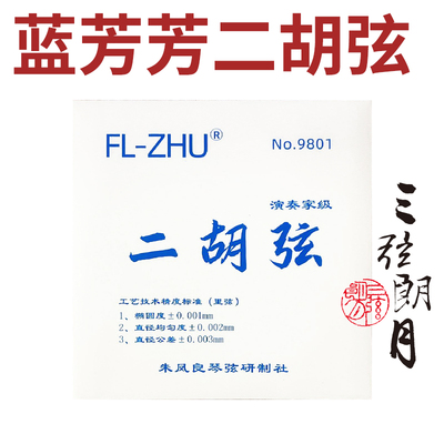 fangfang专业级凤良授权二胡弦