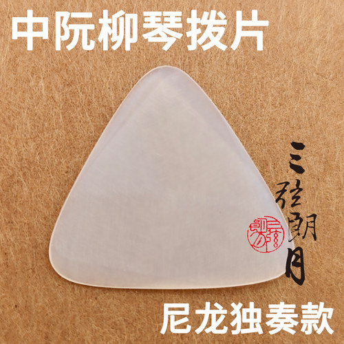 三弦朗月拨片白色尼龙中阮柳琴