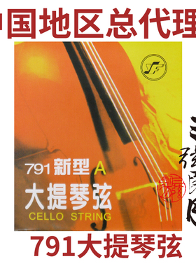 星海福音 791新型大提琴弦 A/D/G/C/套弦 北京福音琴弦 YF牌