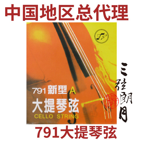 791大提琴弦专业大提琴琴弦