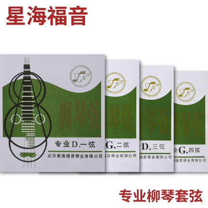 星海福音 专业柳琴弦 1/2/3/4/套弦 北京YF牌琴弦