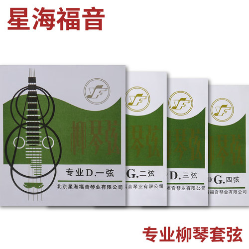 星海福音专业柳琴弦yf套弦北京牌