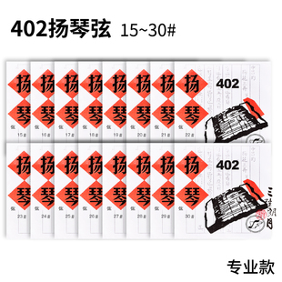 星海福音扬琴琴弦 402扬琴弦 银缠弦 专业独奏级 北京YF牌琴弦