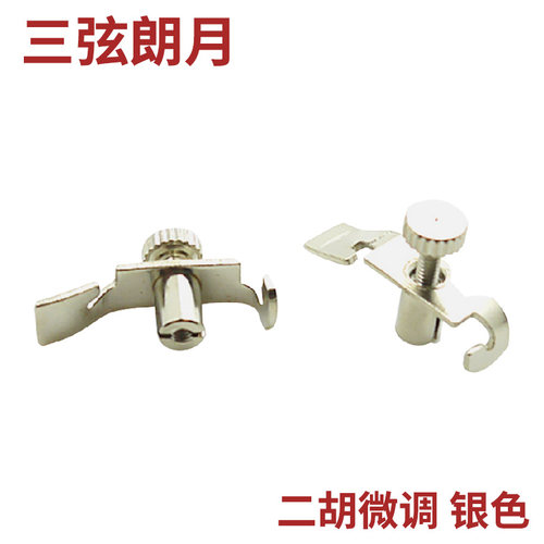 【三弦朗月】专业二胡微调 银色 精制不锈钢  1副2只