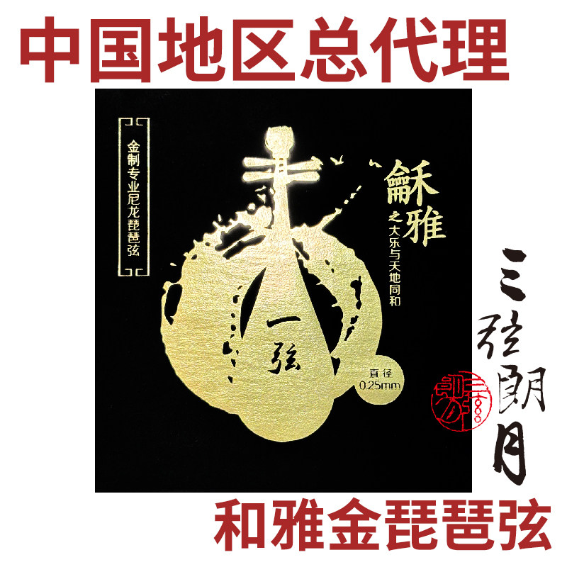 龢雅 和雅 金尼龙琵琶弦 独奏级演奏琴弦  金质北京星海福音YF牌