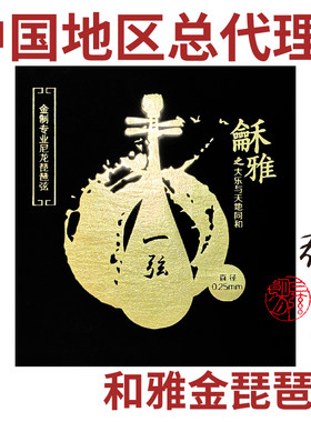 和雅金尼龙琵琶弦大师级