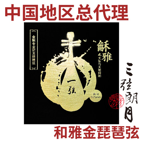 龢雅 和雅 金尼龙琵琶弦 独奏级演奏琴弦  金质北京星海福音YF牌