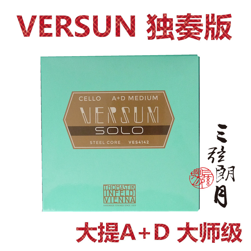 *奥地利 Thomastik 托马斯 VERSUN SOLO 大提琴琴弦 高配独奏配置