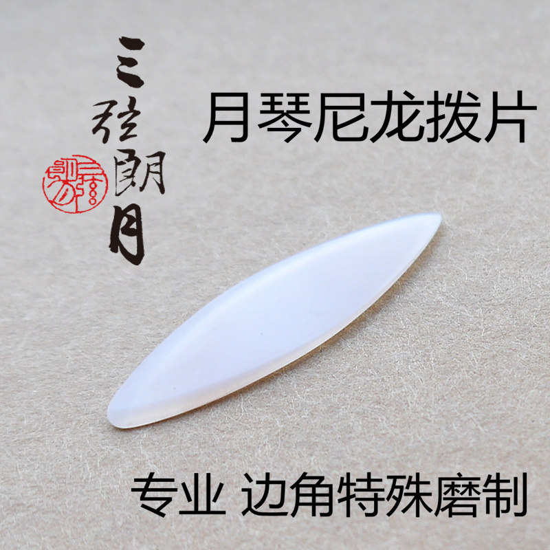 *三弦朗月 月琴拨片弹片 专业尼龙拨子 独奏级拨片 边角特别处理