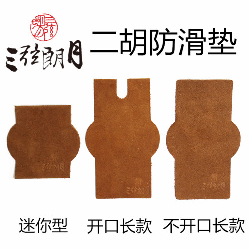 牛皮二胡防滑垫 防滑贴 多款可选