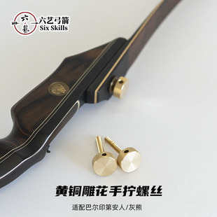 巴尔美猎印第安人灰熊通用手拧雕花黄铜螺丝CNC切割弓片固定螺丝