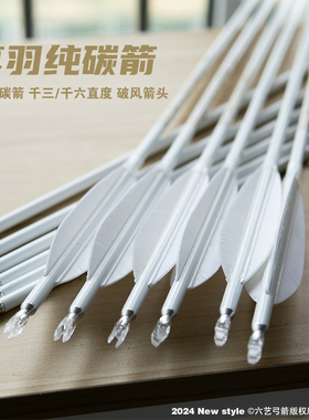 TUSK云端真羽纯碳箭千三美猎弓箭传统弓专用射击射箭纯白色箭支